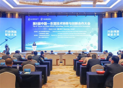构建开放高效普惠的区域创新网络 第8届中国—东盟技术转移与创新合作大会开幕
