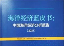 国家海洋信息中心与中国海洋大学联合发布《海洋经济蓝皮书》