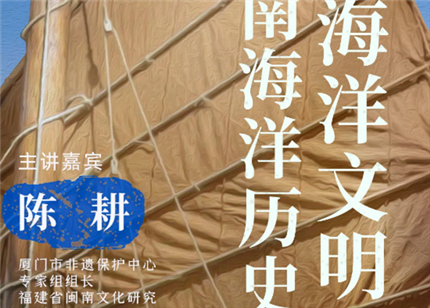海洋文化公开课第二期|中国海洋文明与闽南海洋历史文化