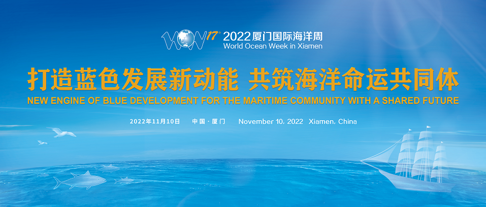 2022厦门国际海洋周将于11月10日开幕 