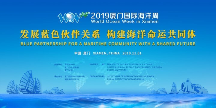 2019厦门国际海洋周