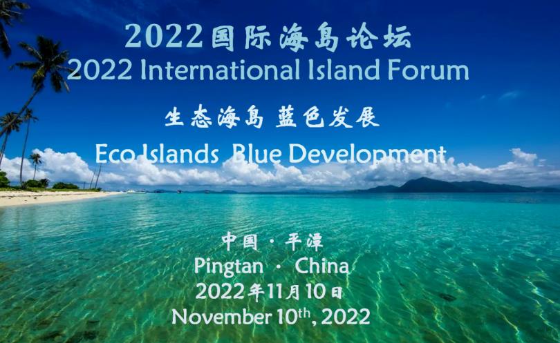 2022国际海岛论坛将于11月10日举办