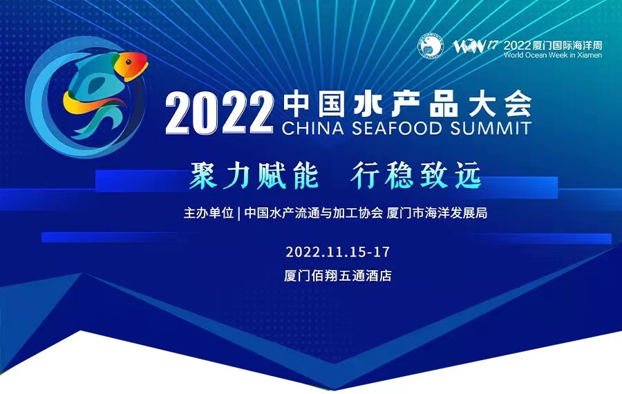2022中国水产品大会详细日程抢先看