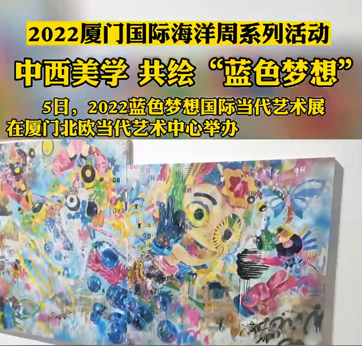 2022蓝色梦想国际当代艺术展