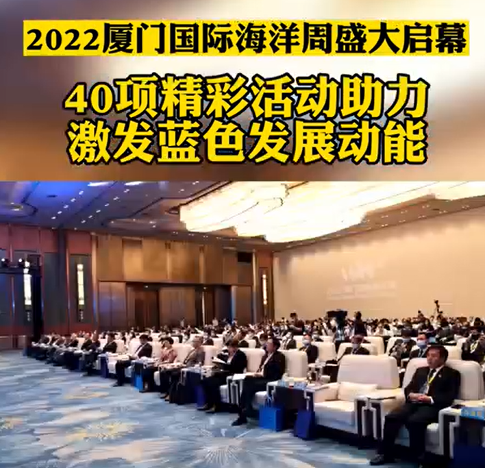 2022厦门国际海洋周盛大启幕