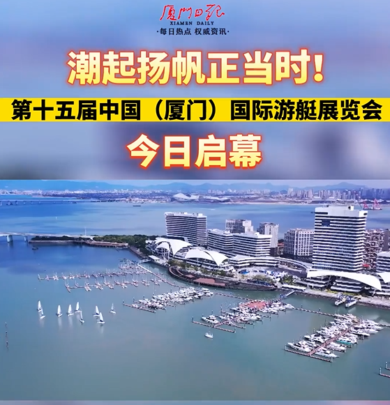 2022厦门国际海洋周｜第十五届中国（厦门）国际游艇展览会启幕