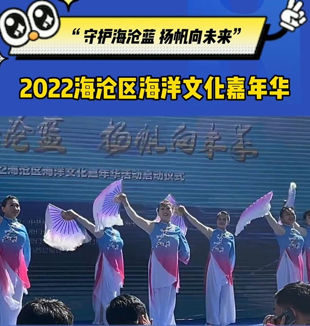 2022厦门国际海洋周｜2022年海沧区海洋文化嘉年华活动