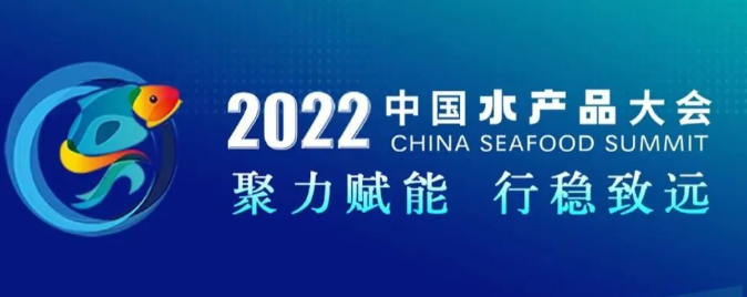 金句来了——2022中国水产品大会