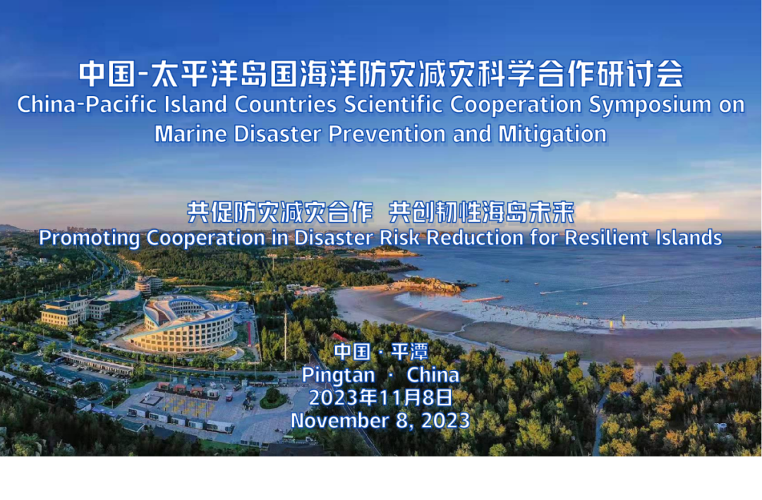 2023厦门国际海洋周｜中国-太平洋岛国海洋防灾减灾科学合作研讨会将于11月8-9日举办