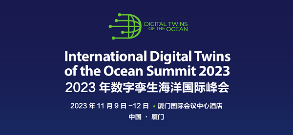 2023年数字孪生海洋国际峰会