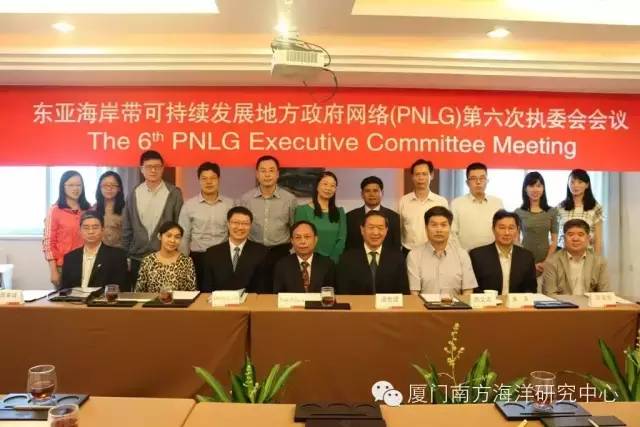 第六次东亚海岸带可持续发展地方政府网络（PNLG）执委会会议在厦门召开