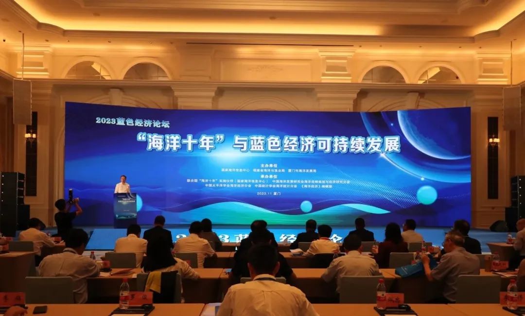 2023厦门国际海洋周｜促进蓝色经济可持续发展，助力“海洋十年”行动实施——2023蓝色经济论坛在厦门顺利召开