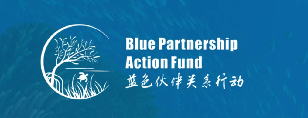 2023“蓝色伙伴关系行动”研讨会在厦门举行