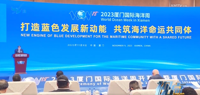 2023厦门国际海洋周｜打造蓝色发展新动能 共筑海洋命运共同体