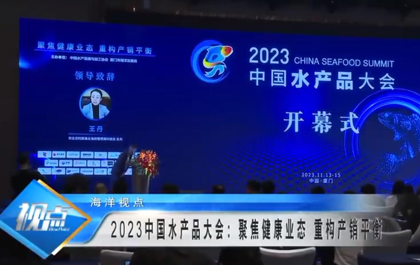 2023厦门国际海洋周｜2023中国水产品大会：聚焦健康业态 重构产销平衡